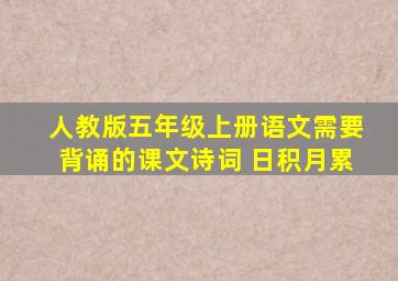 人教版五年级上册语文需要背诵的课文诗词 日积月累